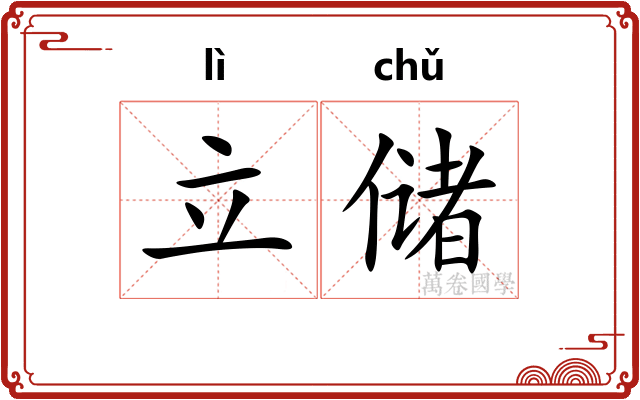 立储