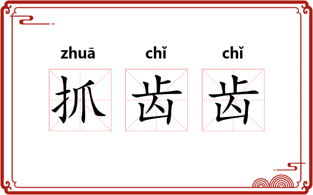 抓齿齿