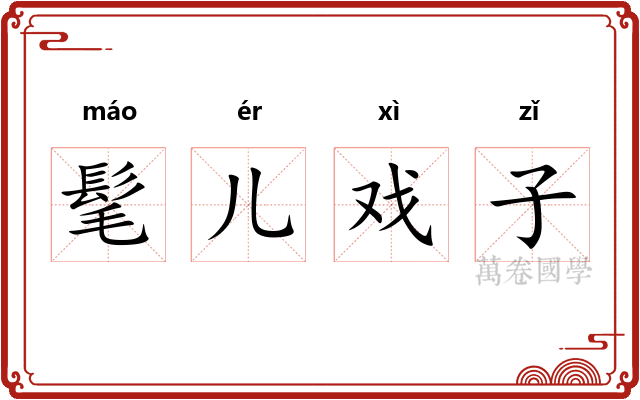 髦儿戏子 髦儿戏子