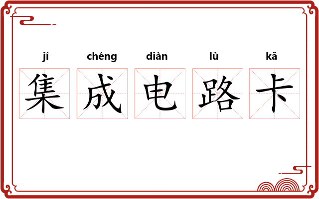 集成电路卡