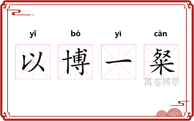 以博一粲 以博一粲