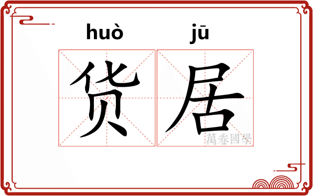 货居