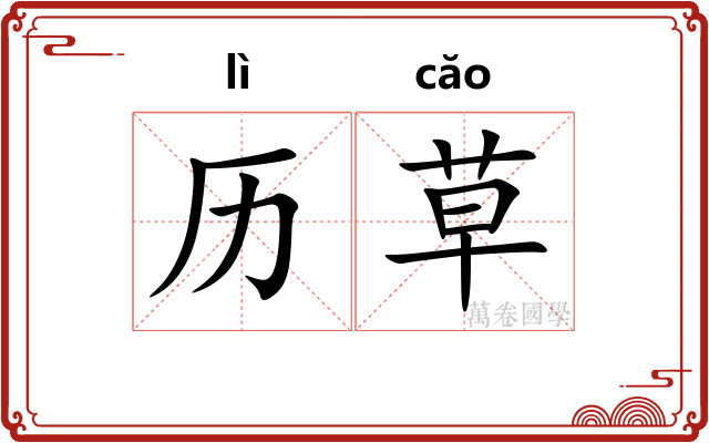 历草