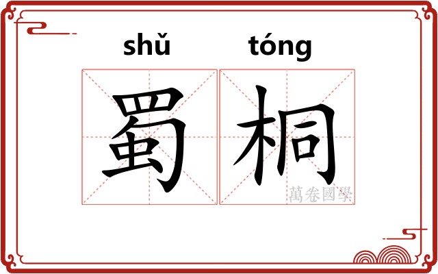 蜀桐