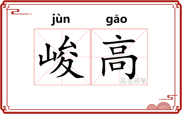 峻高