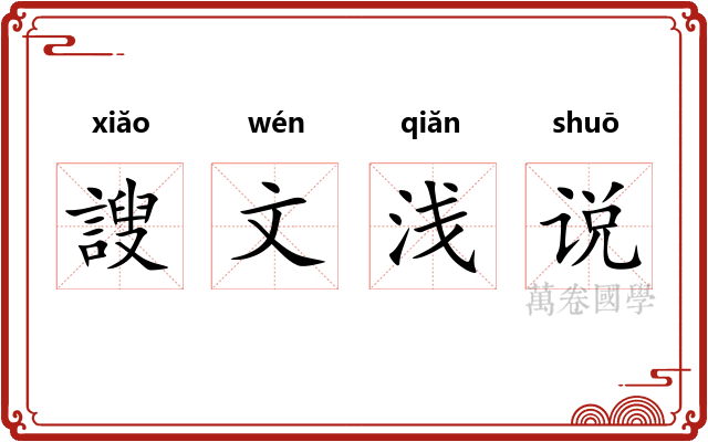 謏文浅说