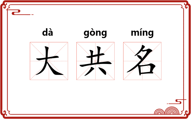 大共名 大共名