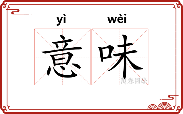 意味