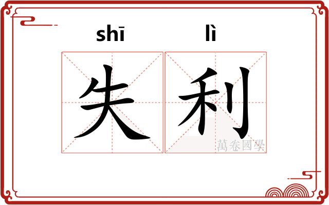 失利 失利