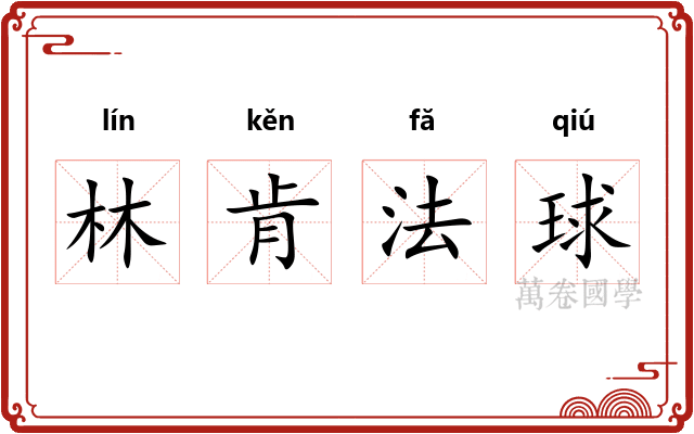 林肯法球 林肯法球