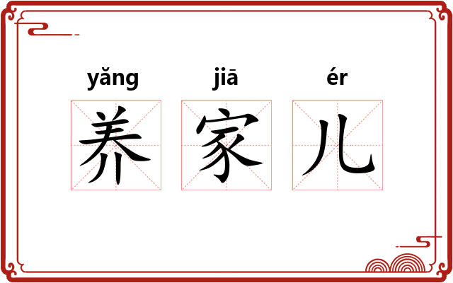 养家儿 养家儿