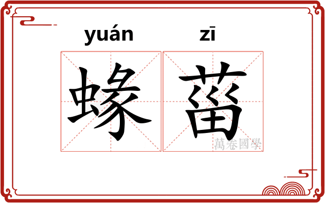 蝝菑