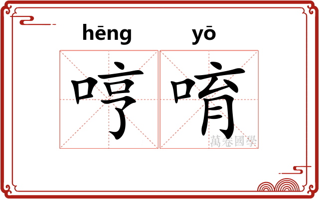 哼唷