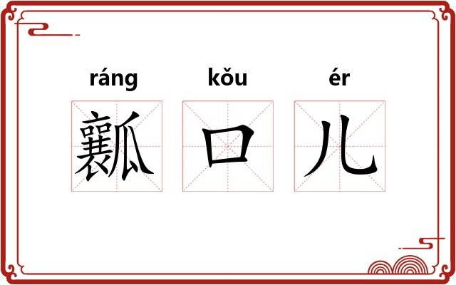 瓤口儿