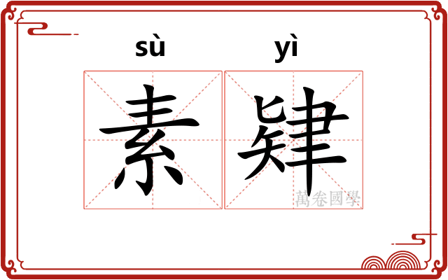 素肄