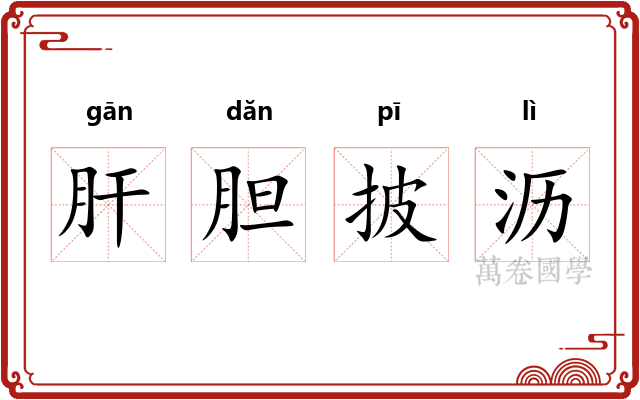 肝胆披沥