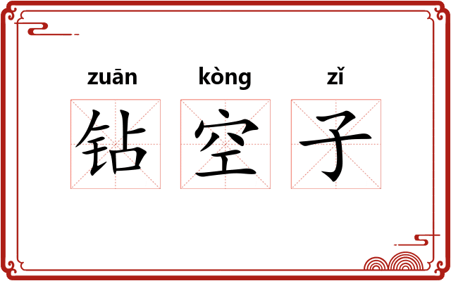 钻空子
