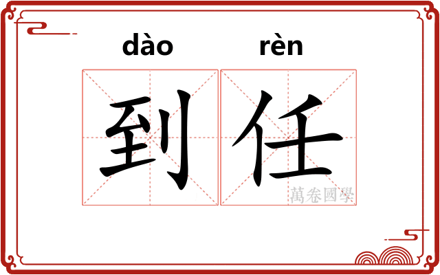 到任