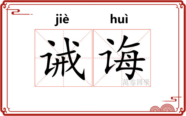 诫诲