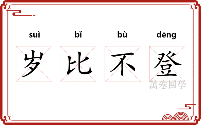 岁比不登 岁比不登