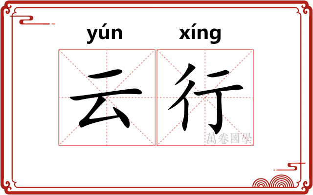 云行