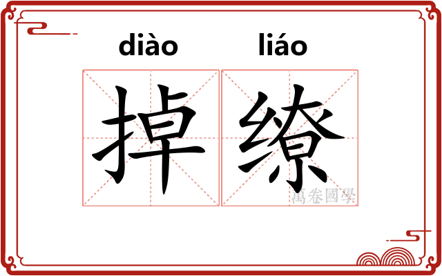 掉缭