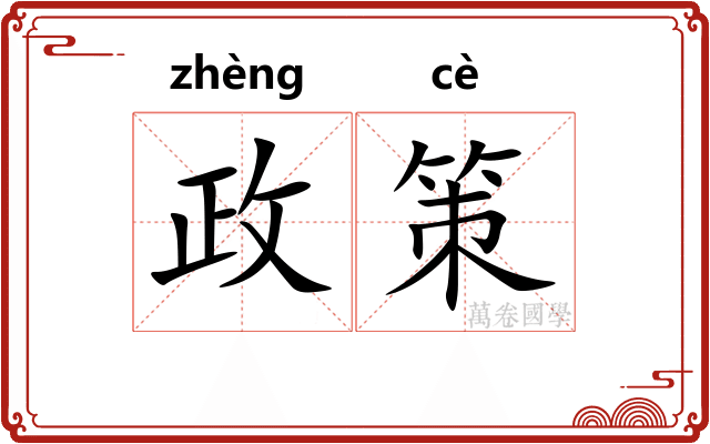 政策