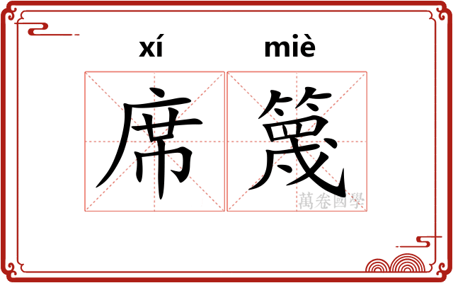 席篾