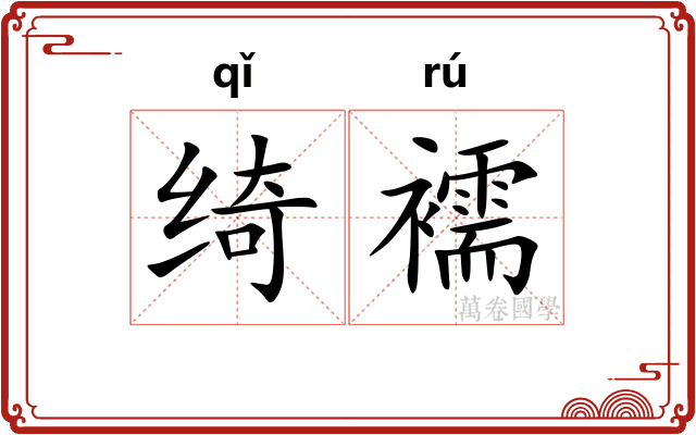 绮襦
