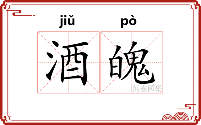 酒魄