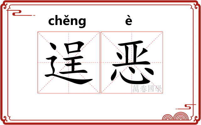逞恶