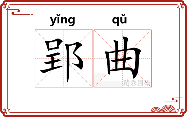 郢曲
