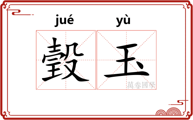 瑴玉