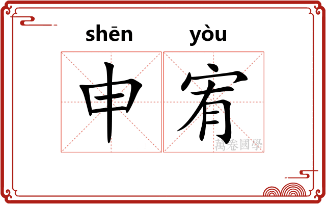 申宥