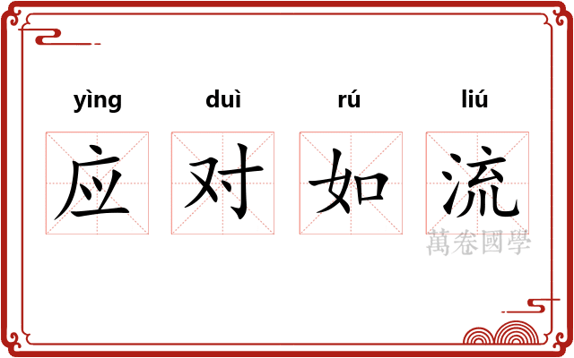 应对如流