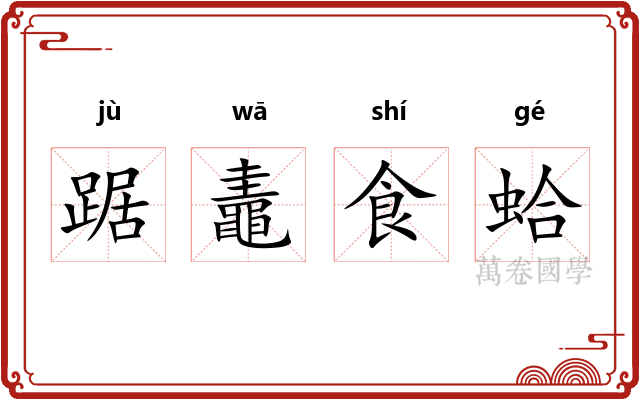 踞鼃食蛤