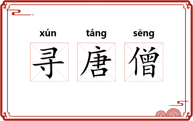 寻唐僧