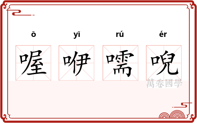 喔咿嚅唲