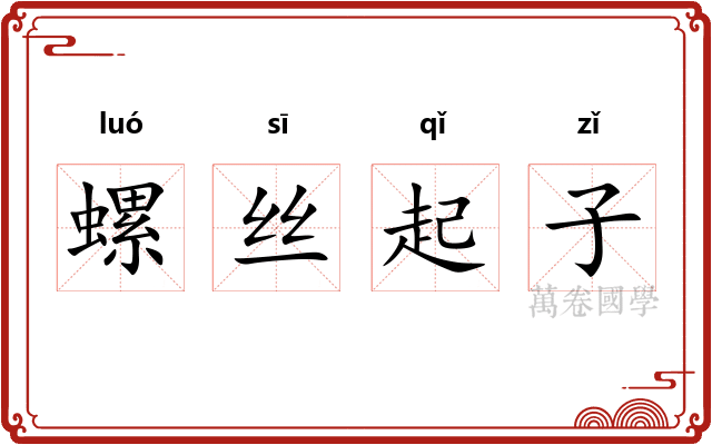 螺丝起子 螺丝起子