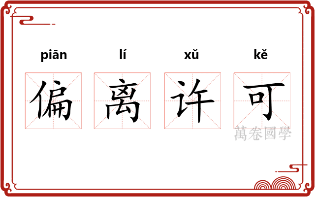 偏离许可