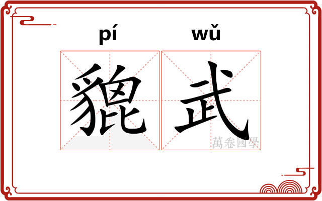 貔武