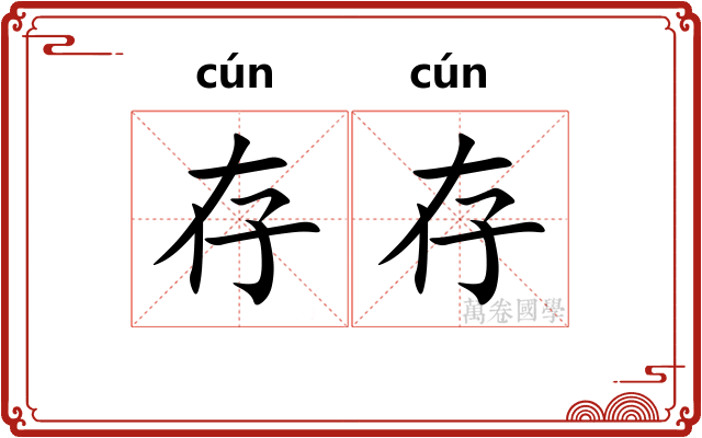 存存