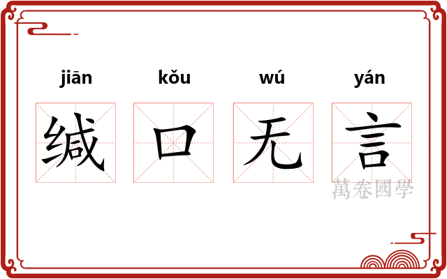 缄口无言