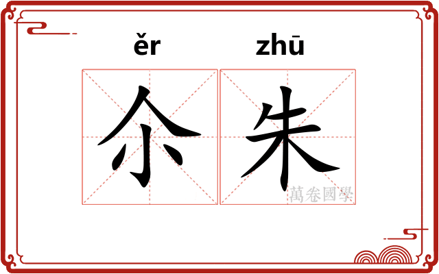 尒朱