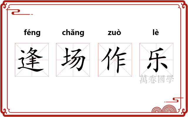 逢场作乐