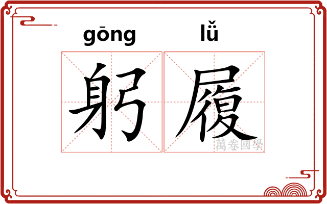 躬履