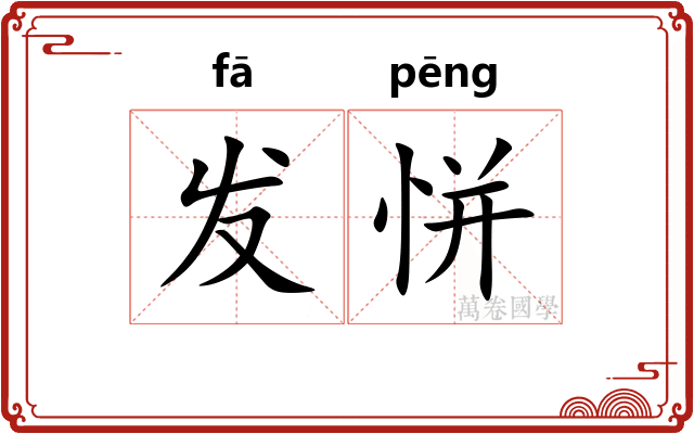 发恲