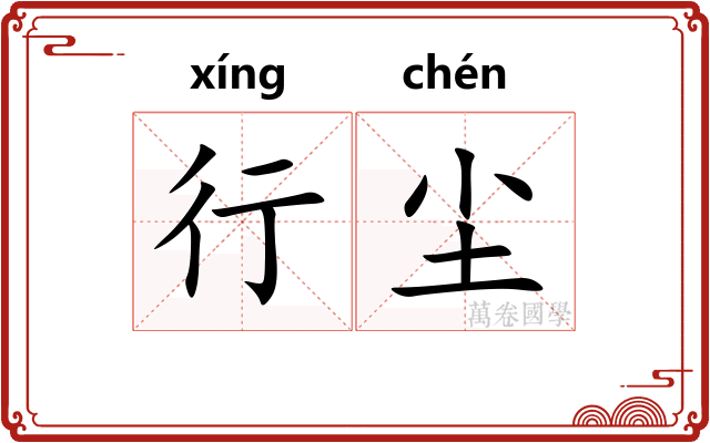 行尘