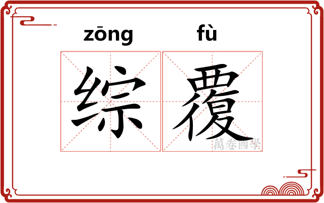综覆