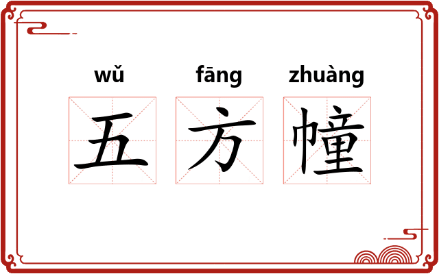 五方幢